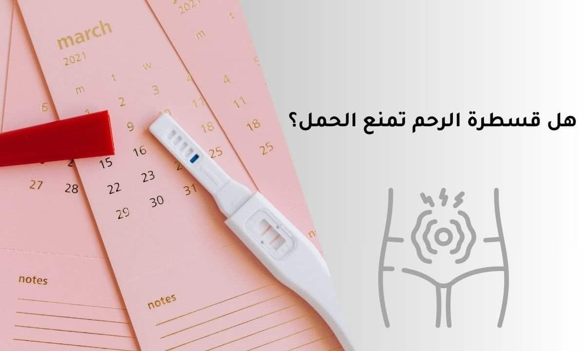 هل قسطرة الرحم تمنع الحمل