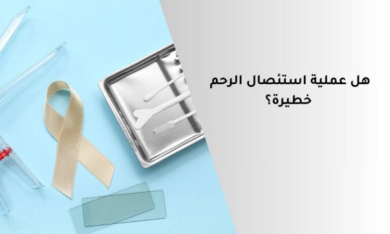 هل عملية استئصال الرحم خطيرة