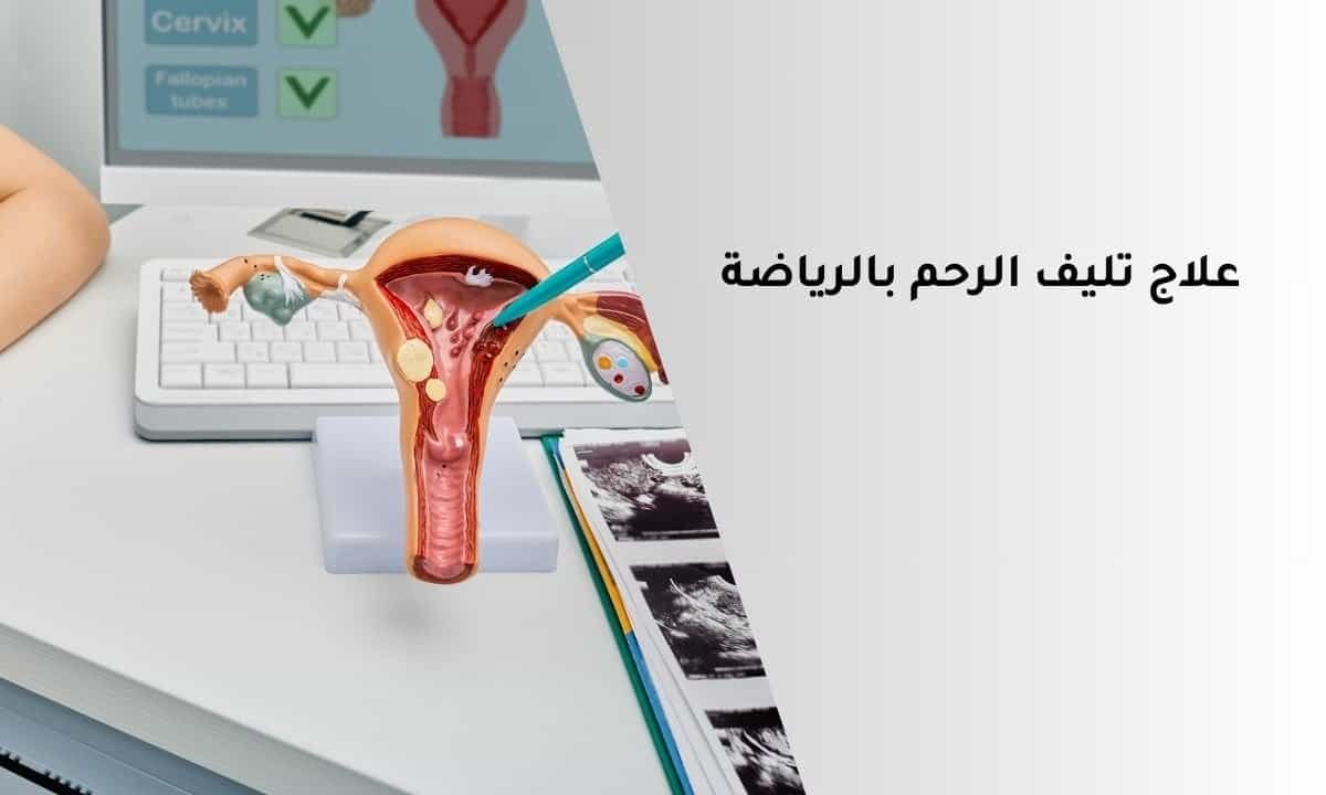 علاج تليف الرحم بالرياضة