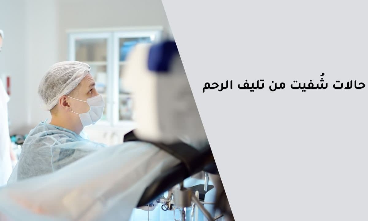 حالات شفيت من تليف الرحم